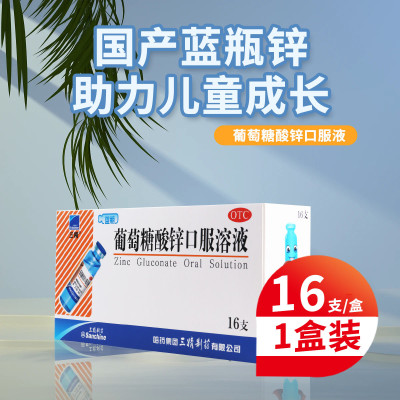 [10盒]三精 葡萄糖酸锌口服溶液10ml*16支/盒*10盒用于治疗缺锌引起的营养不良厌食症异食癖口腔溃疡痤疮