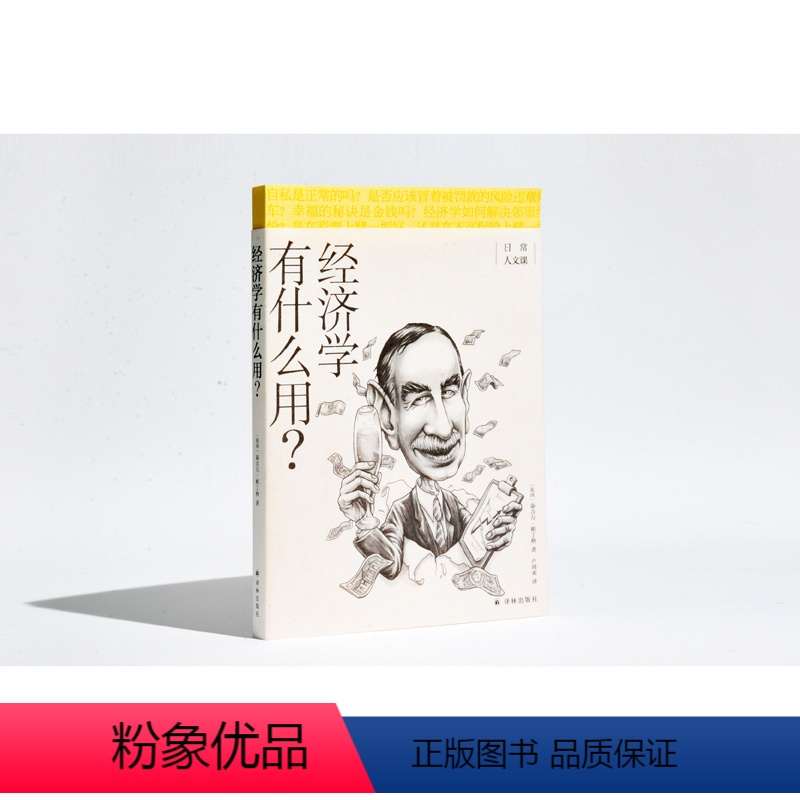 [正版]日常人文课经济学有什么用39个源自生活的真实案例帮你打造高效的经济学思维方式财经管理经济学理论人文书籍经典之一