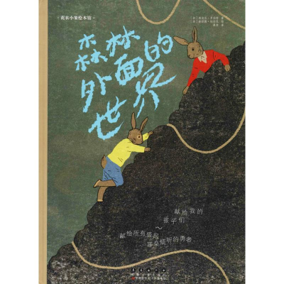 醉染图书森林外面的世界9787544547901