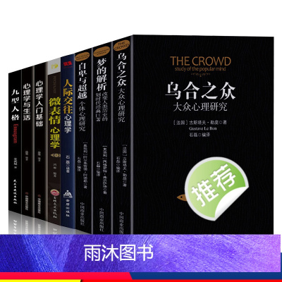 [正版]乌合之众自卑与超越梦的解析人际交往心理微表情心理学九型人格心理学入门基础全套8册心理学与生活教你如何看透人心排