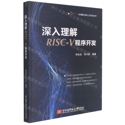 [N]深入理解RISC-V程序开发/RISC-V处理器与嵌入式开发丛书-9787512435896