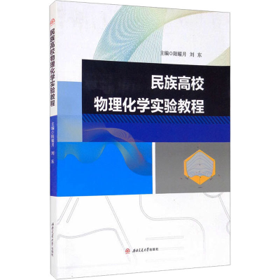 醉染图书民族高校物理化学实验教程9787564382124