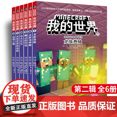 我的世界书漫画书第二辑正版全套6册 一二三四五六年级小学生课外阅读书书5-6-7-8-9-10-11-12周岁儿童探险故