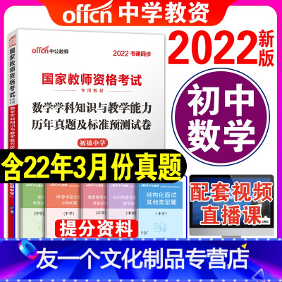 [友一个正版]初中数学试卷单本中公教育2022年教师证资格证教材数学学科知识与教学能力历年真题试卷初中数学教师教资格证