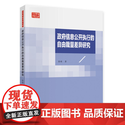政府信息公开执行的自由裁量差异研究