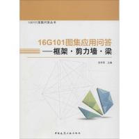 醉染图书16G101图集应用问答9787112199921