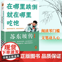 在哪里跌倒就在哪里吃饱 苏东坡传 王这么著 揭秘谜团挖掘鲜为人知的故事 家族科举仕途思想生活多方面传记