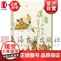 汉晋士大夫结党交游研究 汉晋时期政治史张辞修著上海古籍出版社中国通史 历史研究与评论正版图书籍