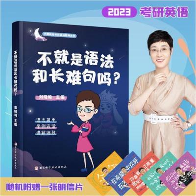 正版新书]2023考研英语刘晓艳不就是语法和长难句吗?考研英语一