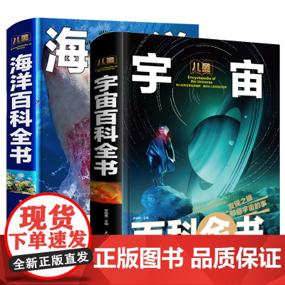 全套2册宇宙书籍 儿童海洋百科全书6-12岁中小学生课外阅读书精装硬皮彩图绘本少儿儿童科普大百科课外读物漫画科学书启蒙趣