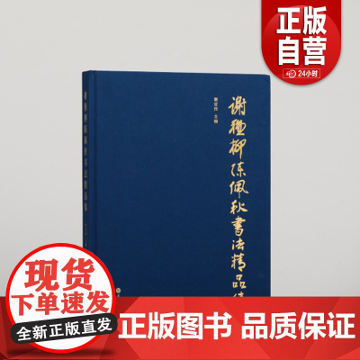 谢稚柳陈佩秋书法精品集 收藏鉴赏 艺术人文 上海书画出版社 正版书籍YJ