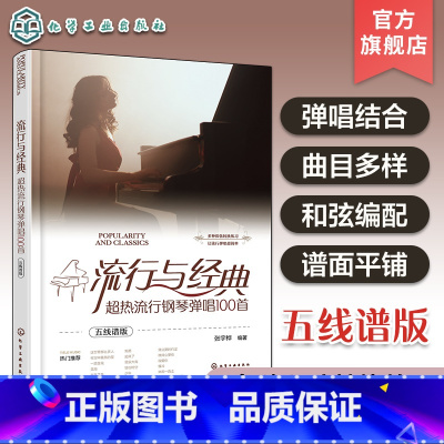 流行与经典:超热流行钢琴弹唱100首(五线谱版) [正版]流行与经典 超热流行钢琴弹唱100首 五线谱版 流行歌曲弹唱和