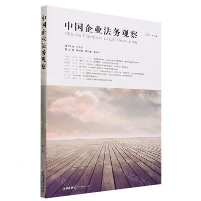 [N]中国企业法务观察(第7辑)-9787519776022