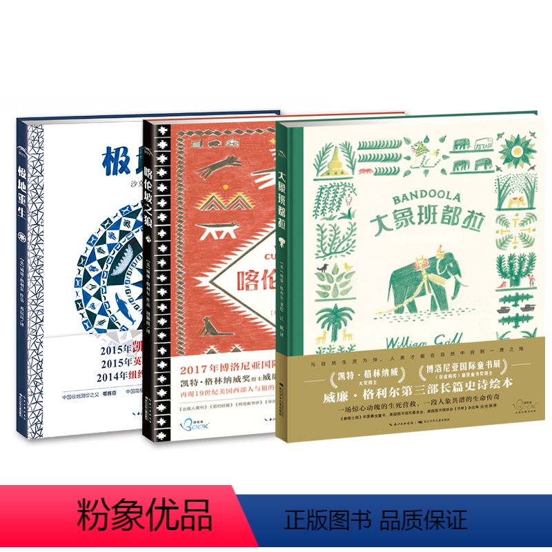 大象班都拉+喀伦坡之狼+极地重生 [正版]洛伦兹大象班都拉喀伦坡之狼极地重生精装科普绘本亲子睡前儿童故事连环画册生命自然