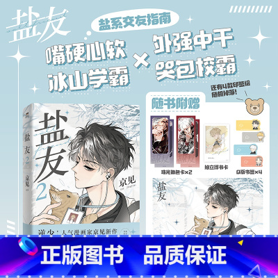 [正版]印签绘版盐友2 漫画 京见 增加笔&印签绘 实体书漫画青春文学小说治愈新书 救命这个猫统治的世界 图书 书