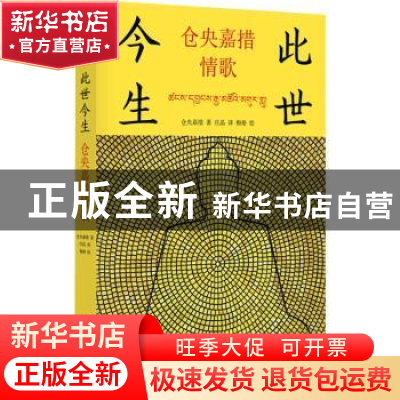 正版 此世今生:仓央嘉措情歌 仓央嘉措著 内蒙古人民出版社 9787