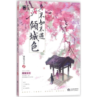 醉染图书不如不遇倾城色9787201129143