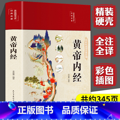 [正版]黄帝内经养生经原版中医养生书籍大全基础理论健康养生类皇帝内经十二经脉揭秘与应用四季养生法全书白话文版人体经络穴