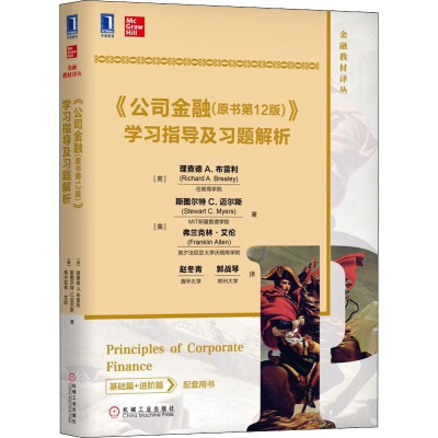醉染图书《公司金融(原书2版)》学习指导及习题解析9787111625582