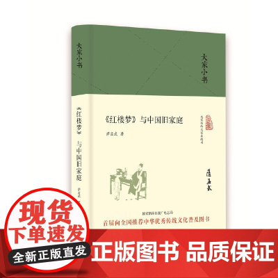 《红楼梦》与中国旧家庭(精)/大家小书