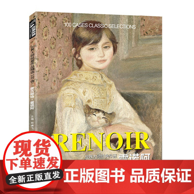 雷诺阿RENOIR油画书籍世界大师作品精选印象派西方绘画艺术画册高sh