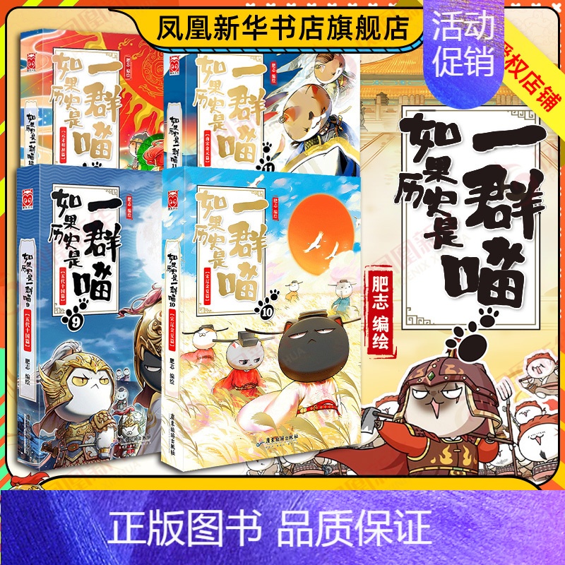 [套装4册]9+10+11+12 [正版]14册任选如果历史是一群喵全套 假如历史是一群喵春秋战国宋辽金夏明末清初篇肥志