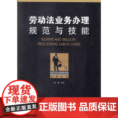 正版 劳动法业务办理规范与技能 法律出版社