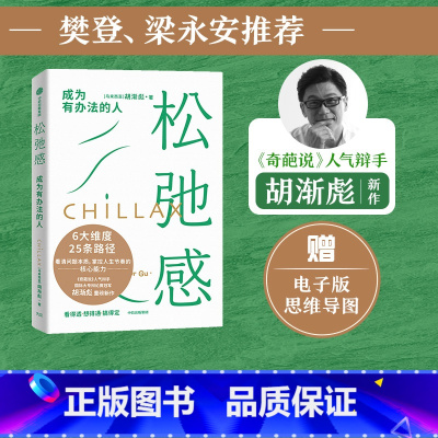 [正版]樊登 梁永安 松弛感书 成为有办法的人 胡渐彪著 李小萌 奇葩说人气辩手胡渐彪新作 出版社图书