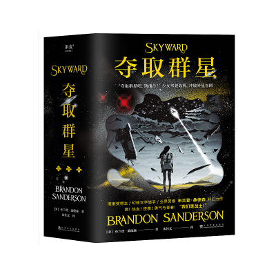 正版新书]夺取群星(1-3)(美)布兰登·桑德森9787553528540