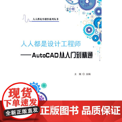 人人都是设计工程师——AutoCAD从入门到精通