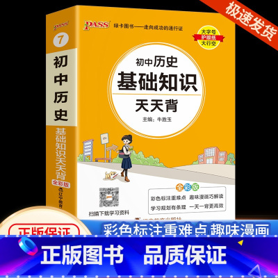 初中历史 初中通用 [正版]初中基础知识大全天天背语文科学生物地理历史政治英语语法词汇数学公式定律大全手册七八九年级中考