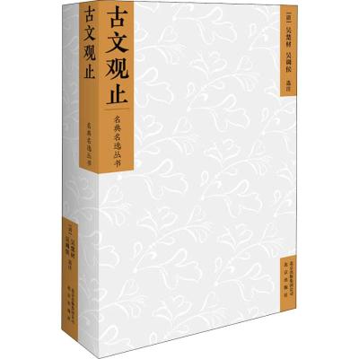 名典名选丛书 古文观止