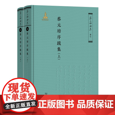 3月新书 蔡元培序跋集(上下册) 蔡元培全集·卷七 蔡元培 著 《蔡元培全集》编委会 编 商务印书馆