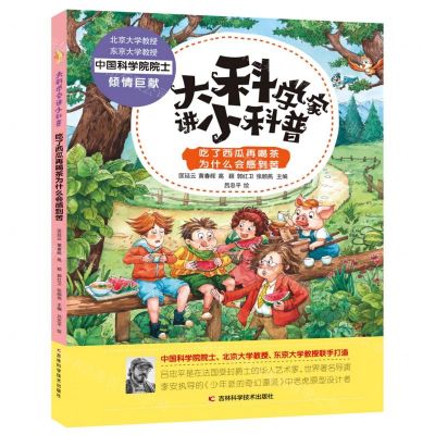[N]吃了西瓜再喝茶为什么会感到苦(精)/大科学家讲小科普-9787557851606
