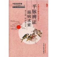 正版新书]平脉辨证温病求索李士懋9787513223874