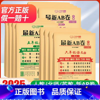 [三本]语文+数学+英语-人教版 三年级下 [正版]2025新版AB卷一二三四五六年级下册上册AB卷语文数学英语同步