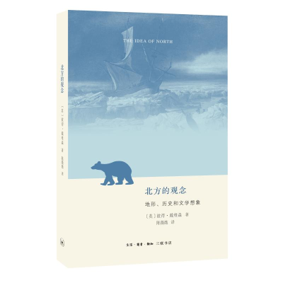 醉染图书北方的观念:地形.历史和文学想象9787108063540