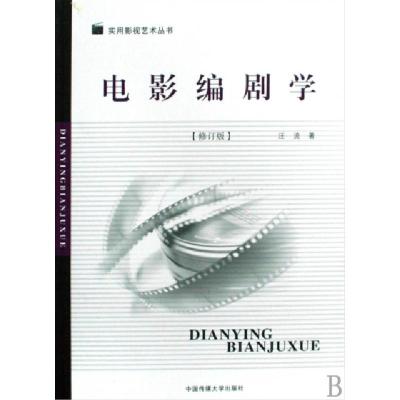 正版新书]电影编剧学(修订版)/实用影视艺术丛书汪流97878112724