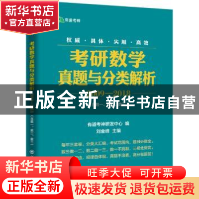正版 考研数学真题与分类解析:2009-2018 刘金峰主编 中国石化出