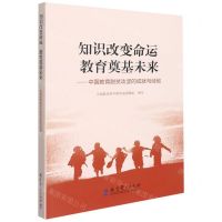 [N]知识改变命运教育奠基未来--中国教育脱贫攻坚的成就与经验-9787519126407
