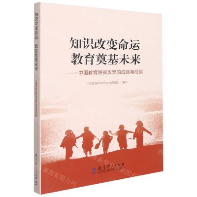 [N]知识改变命运教育奠基未来--中国教育脱贫攻坚的成就与经验-9787519126407