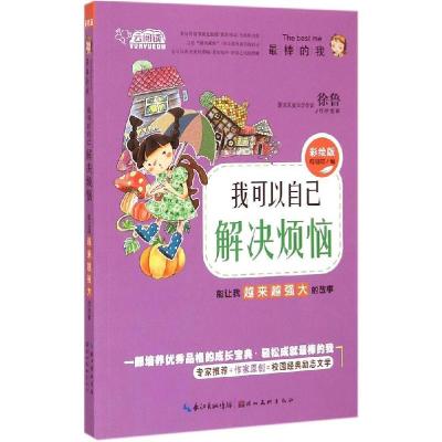 正版新书]我可以自己解决烦恼:能让我越来越强大的故事(彩绘版