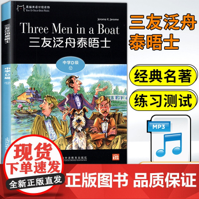 黑猫英语分级阅读高一D级12三友泛舟泰晤士世界文学名著小说故事课外拓展读物绘本读本适合高中生英语阅读理解提升训练学习辅导