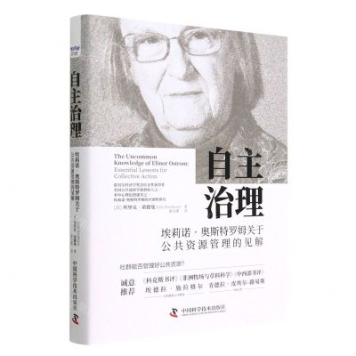[N]自主治理(埃莉诺·奥斯特罗姆关于公共资源管理的见解)(精)-9787504697424
