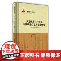 多元视角下的徽商与区域社会发展变迁研究——以清代民国的婺源为中心