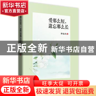 正版 爱那么短,遗忘那么长 林宛央著 作家出版社 9787506373692