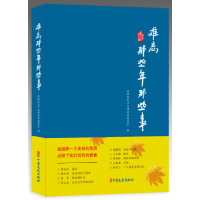 音像难忘那些年那些事政协黑龙江省汤原县委员会 编