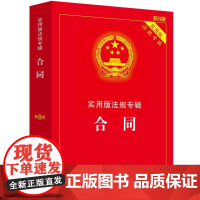 合同——实用版法规专辑系列(新8版)