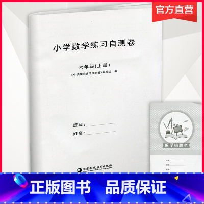 数学练习自测卷[苏教版] 六年级上 [正版]2024年秋 小学数学练习自测卷 六年级上册 小学教辅 含电子答案 苏教版