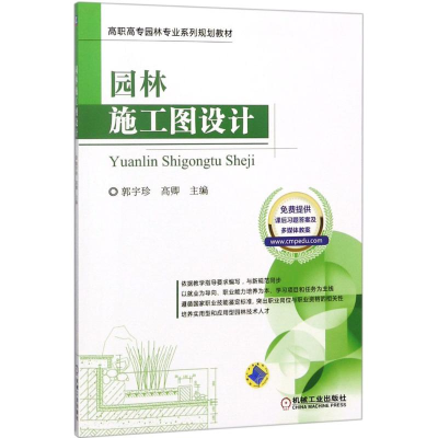 [M]园林施工图设计-9787111593706